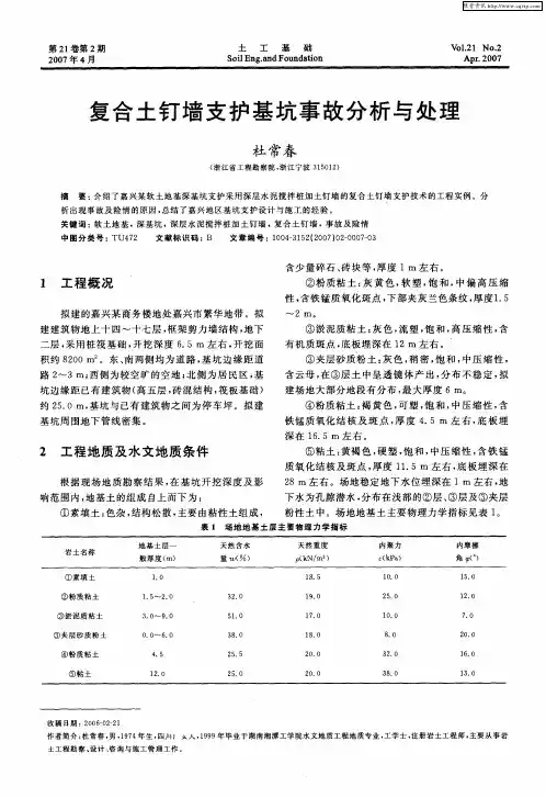 复合土钉墙支护基坑事故分析与处理