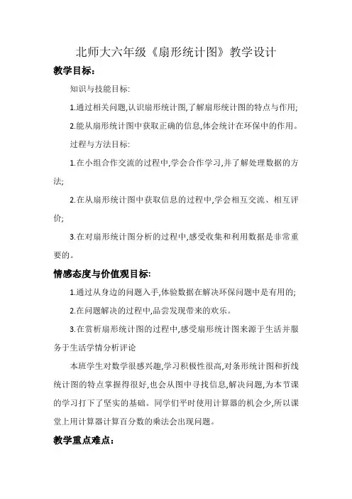 北师大六年级《扇形统计图》教学设计