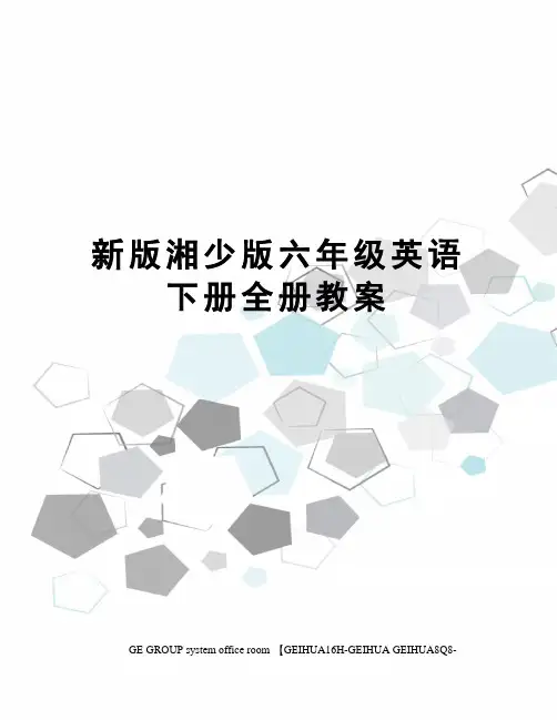 新版湘少版六年级英语下册全册教案