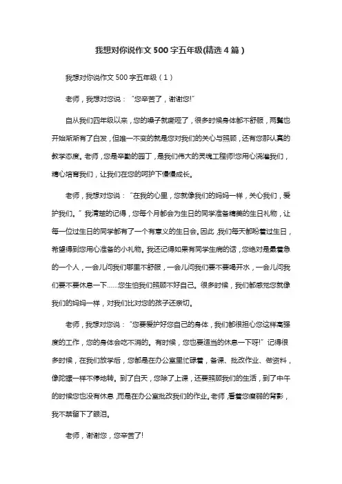 我想对你说作文500字五年级(精选4篇)