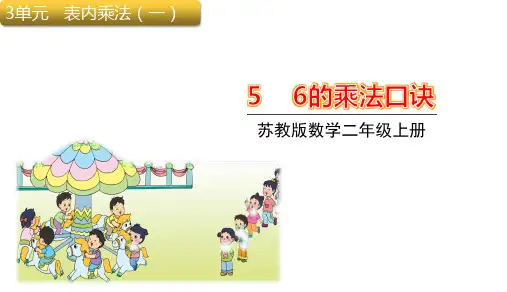 苏教版二年级上册数学6的乘法口诀课件