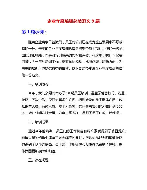 企业年度培训总结范文9篇