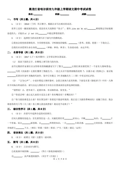 黑龙江省哈尔滨市九年级上学期语文期中考试试卷