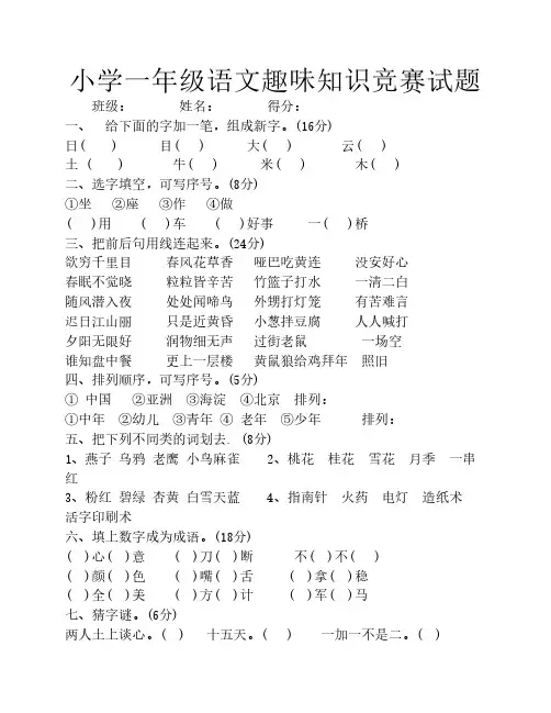 小学一年级语文趣味知识竞赛试题