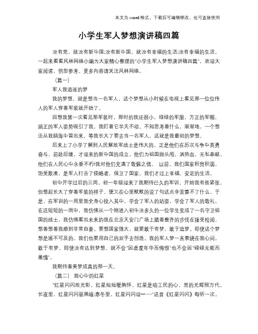 小学生军人梦想演讲稿四篇
