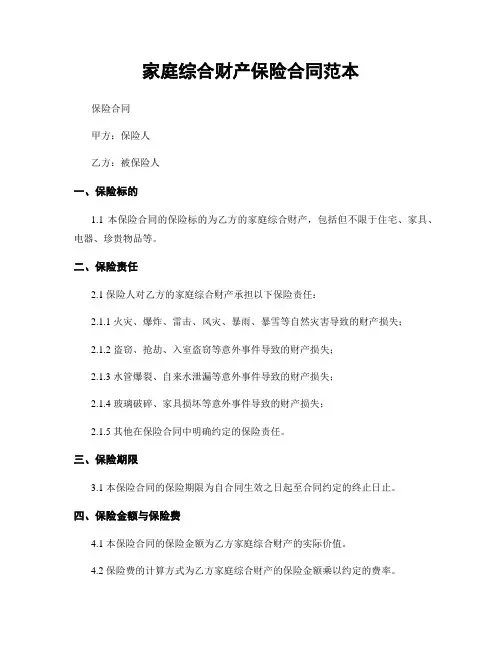 家庭综合财产保险合同范本