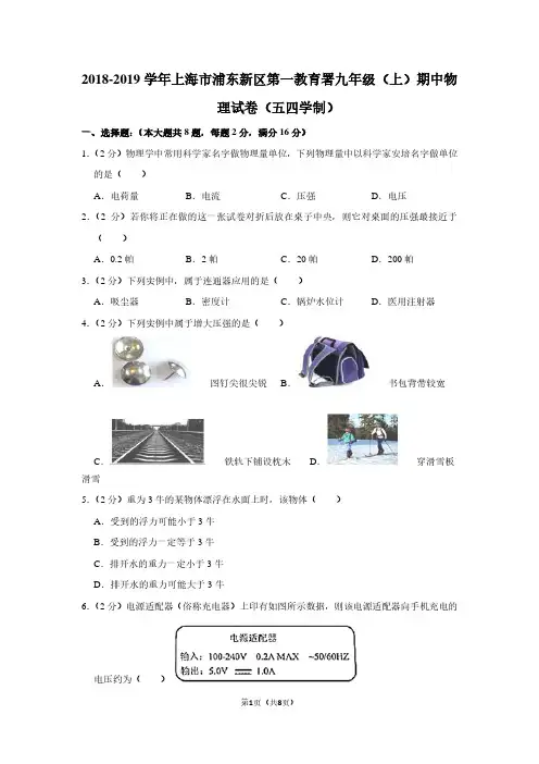 2018-2019学年上海市浦东新区第一教育署九年级(上)期中物理试卷(五四学制)