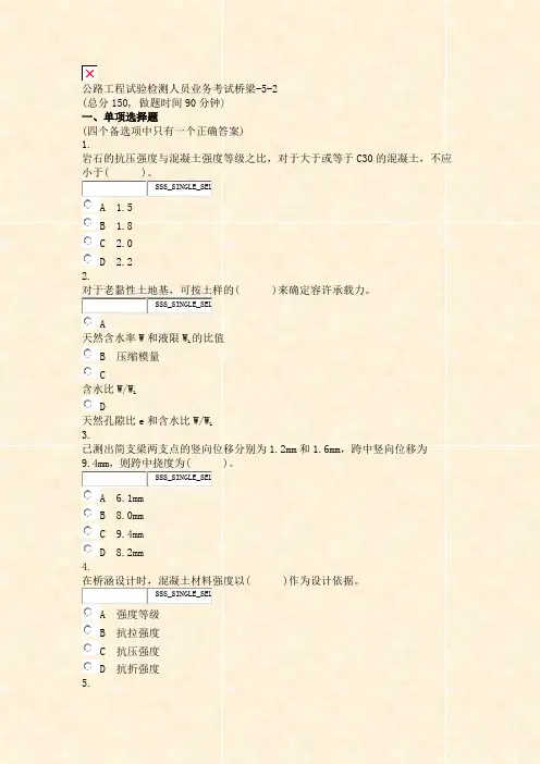 公路工程试验检测人员业务考试桥梁-5-2_真题无答案-交互(895)