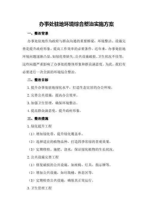 办事处驻地环境综合整治实施方案