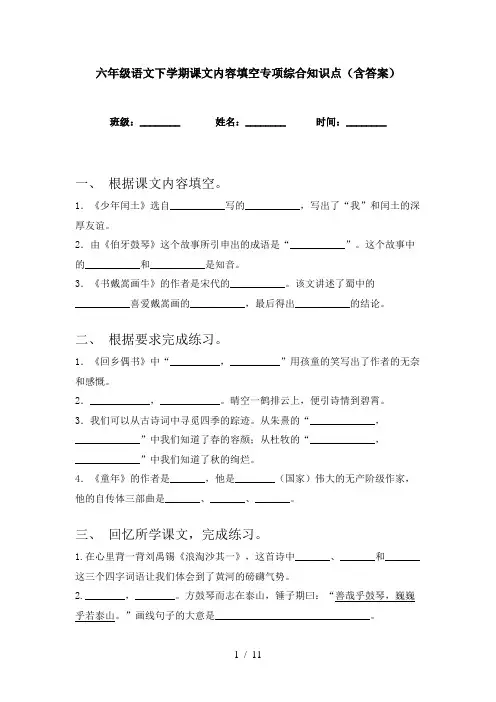 六年级语文下学期课文内容填空专项综合知识点(含答案)