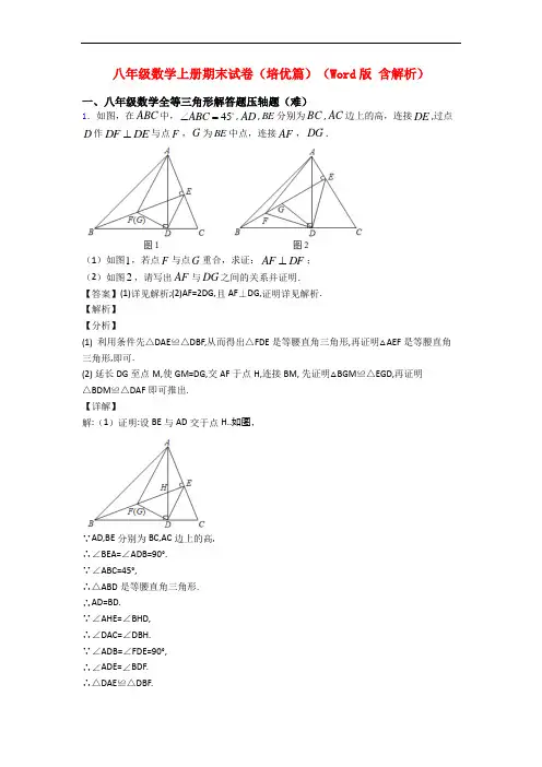八年级数学上册期末试卷(培优篇)(Word版 含解析)