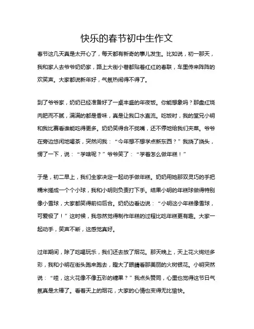 快乐的春节初中生作文
