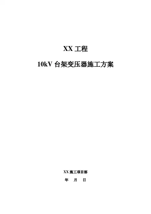 19.10kV台架变压器施工方案