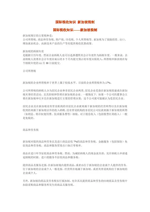 国际税收知识 新加坡税制