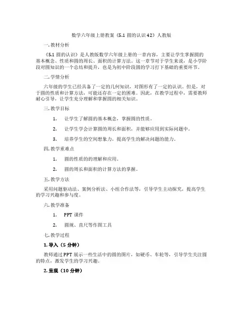 数学六年级上册教案《5.1圆的认识42》人教版