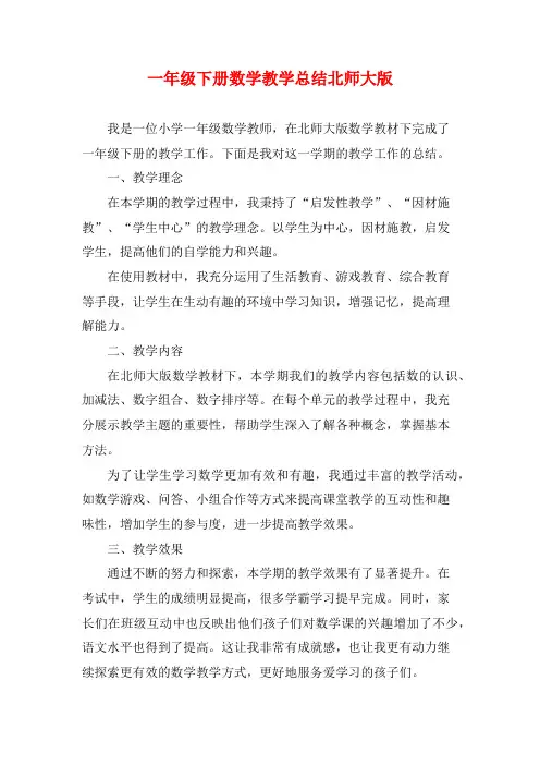 一年级下册数学教学总结北师大版