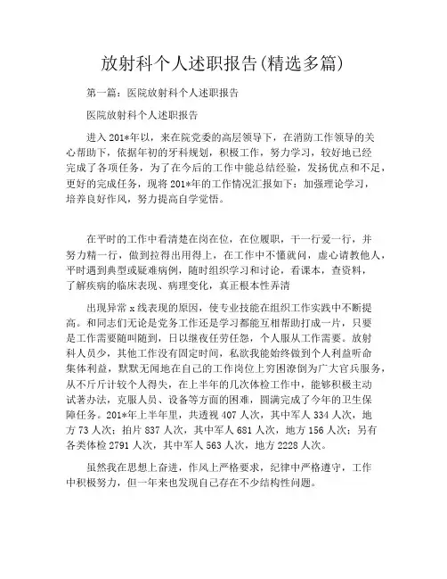 放射科个人述职报告(精选多篇)