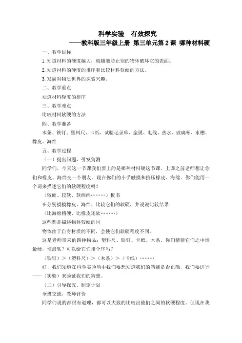 三年级上科学-3.2哪种材料硬(9)教案-教科版