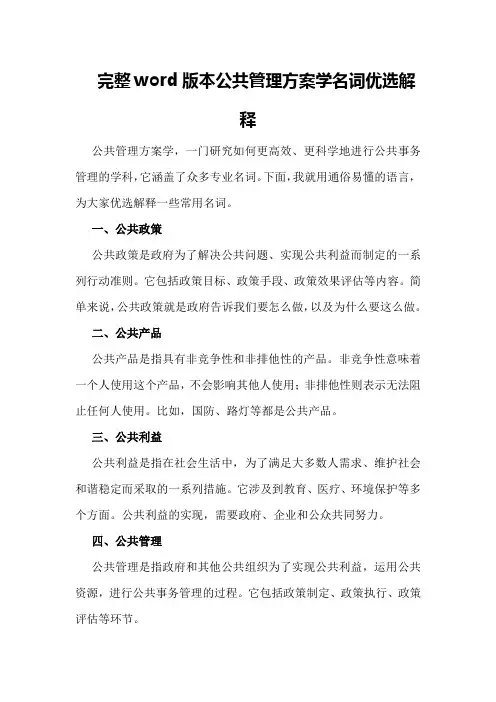 完整word版本公共管理方案学名词优选解释