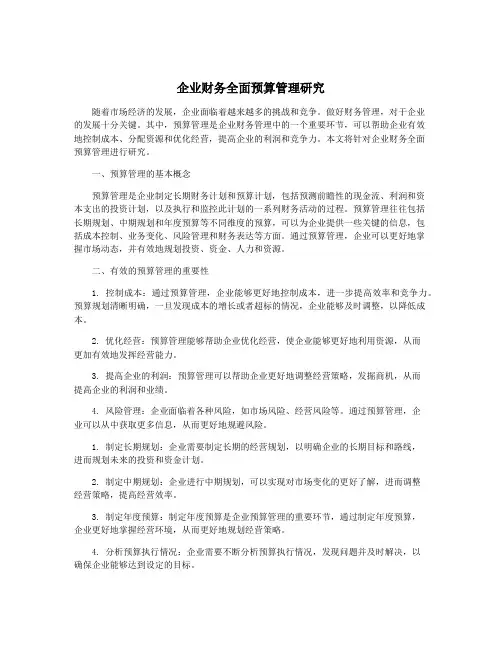 企业财务全面预算管理研究