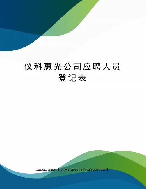 仪科惠光公司应聘人员登记表
