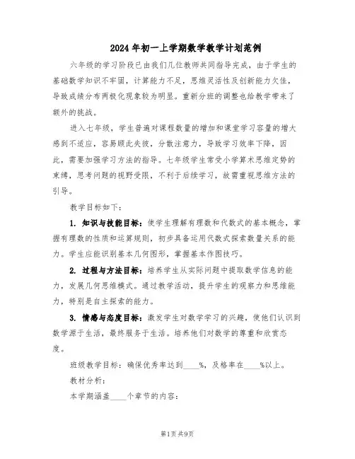 2024年初一上学期数学教学计划范例（三篇）