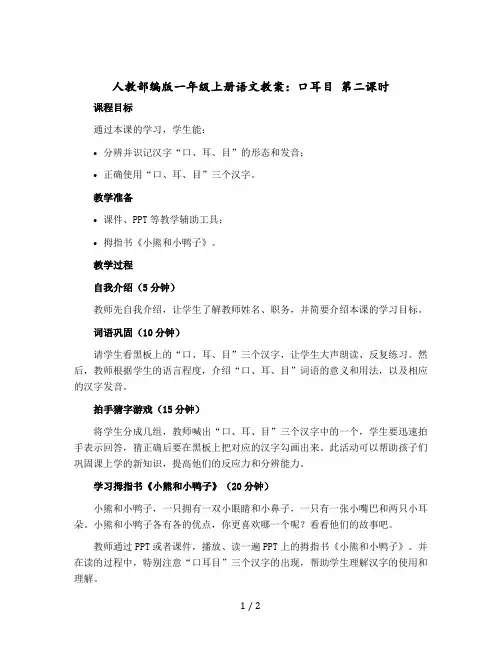 人教部编版一年级上册语文教学设计：口耳目 第二课时