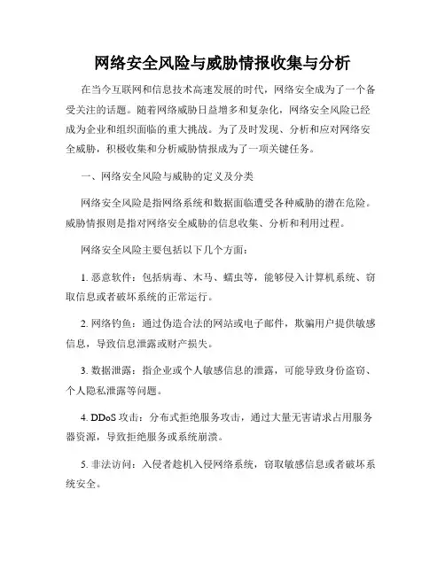 网络安全风险与威胁情报收集与分析