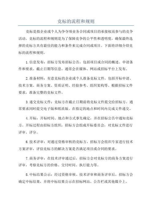 竞标的流程和规则
