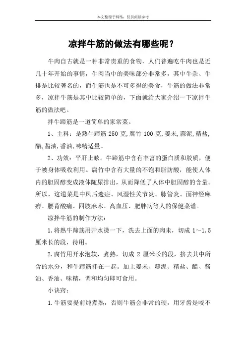 凉拌牛筋的做法有哪些呢？