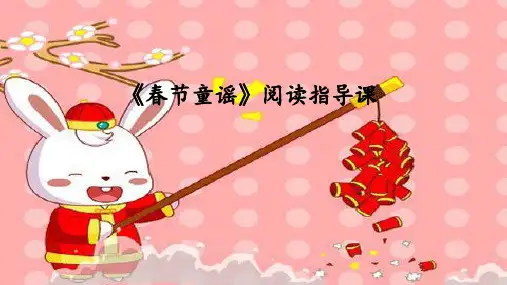 部编版-语文-一年级上册-《春节童谣》公开课课件