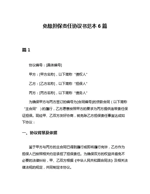 免除担保责任协议书范本6篇