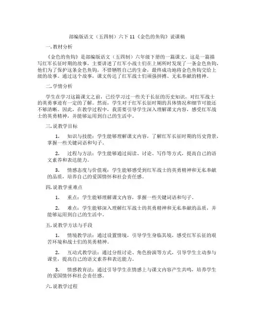 部编版语文(五四制)六下11《金色的鱼钩》说课稿
