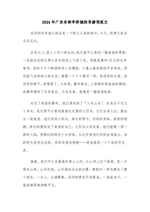 2024年广东东部华侨城的导游词范文（三篇）