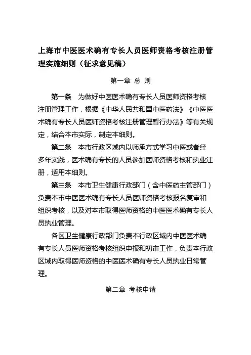 上海市中医医术确有专长人员医师资格考核注册管理实施细则