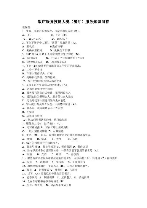 饭店服务技能大赛(餐厅)服务知识问答