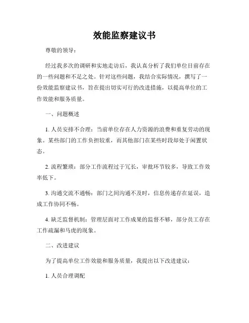 效能监察建议书