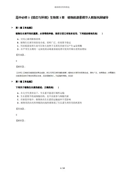高中必修3《稳态与环境》生物第3章 植物的激素调节人教版巩固辅导