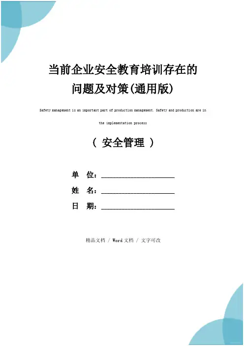当前企业安全教育培训存在的问题及对策(通用版)