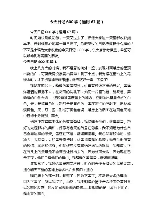 今天日记600字（通用67篇）