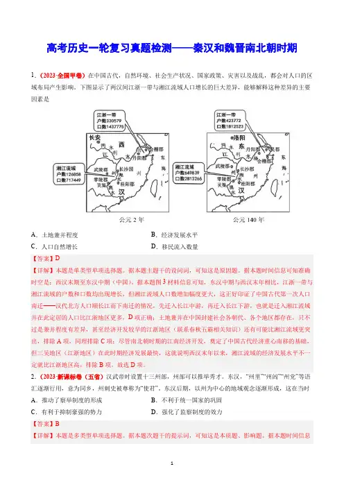 高考历史一轮复习真题检测——秦汉和魏晋南北朝时期