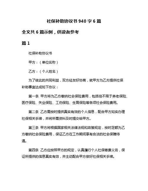 社保补助协议书940字6篇