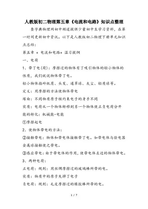 人教版初二物理第五章《电流和电路》知识点整理