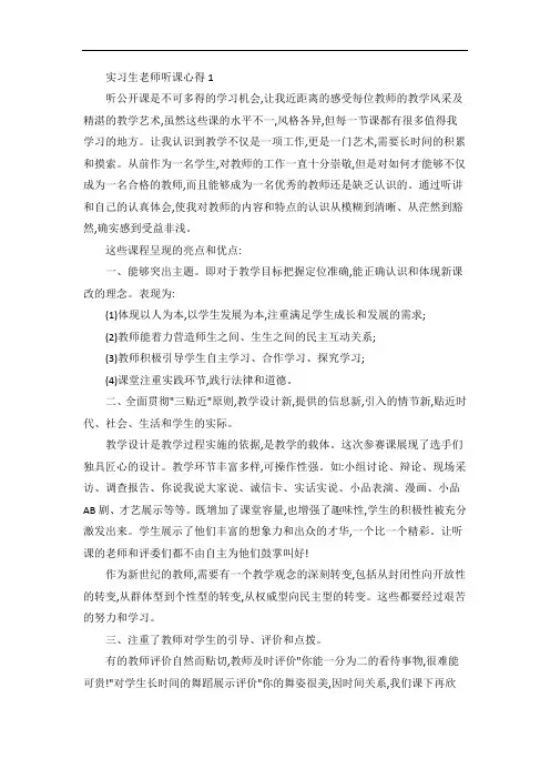 实习生老师听课心得范文5篇