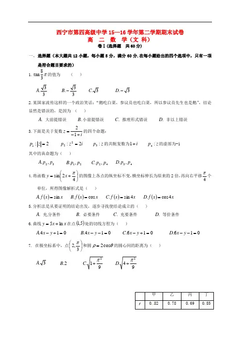 青海省西宁市第四高级中学高二数学下学期期末考试试题