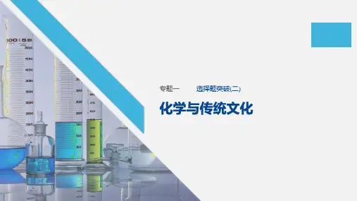 2020届高考化学二轮复习化学与传统文化课件(19张)