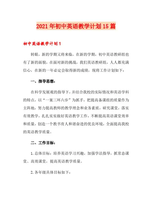2021年初中英语教学计划15篇