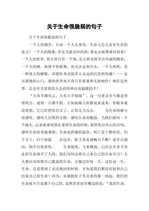 关于生命很脆弱的句子