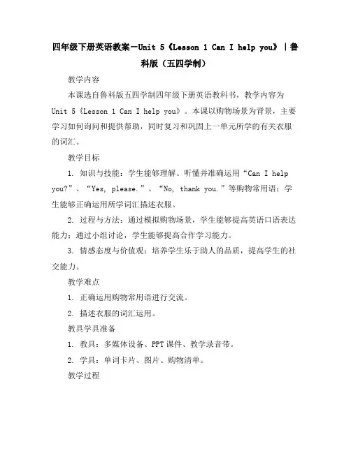 四年级下册英语教案-Unit5《Lesson1CanIhelpyou》｜鲁科版(五四学制)