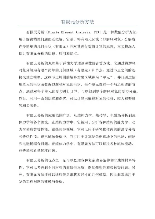 有限元分析方法